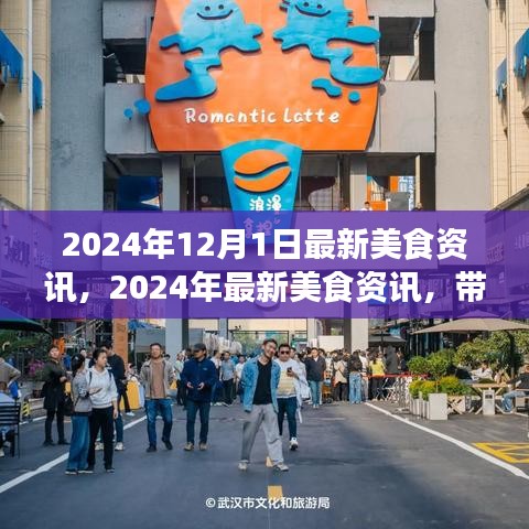 全球美食新潮流资讯速递，2024年美食趋势展望与潮流引领