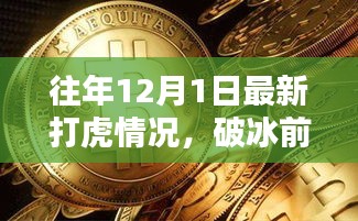 揭秘，历年12月1日打虎最新实况，勇往直前破冰前行