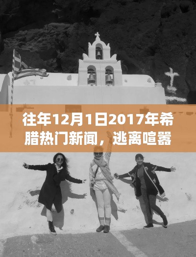 揭秘希腊秘境，一场心灵之旅的启示录——往年希腊热门新闻回顾（2017年）