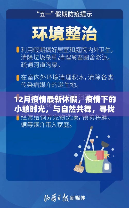 疫情下的十二月休假时光，与自然共舞，寻找内心宁静地