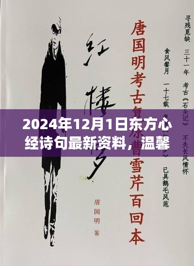 东方心经诗篇，温馨时光与家的故事（最新资料）