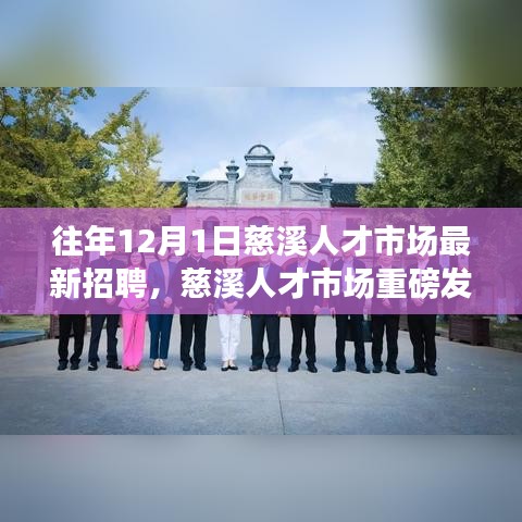 慈溪人才市场重磅发布，科技巨头引领潮流，最新高科技产品引领招聘热潮（最新招聘资讯）