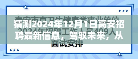 驾驭未来，展望高安招聘新起点，2024年高安招聘最新信息预测与自我超越之路