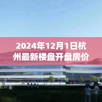 2024年杭州最新楼盘开盘房价趋势展望，市场分析与展望