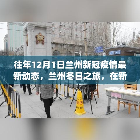 兰州新冠疫情下的冬日静谧之旅，自然探索与心灵之旅