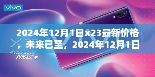 2024年X23巅峰科技新品重塑智能生活新纪元，最新价格及未来趋势