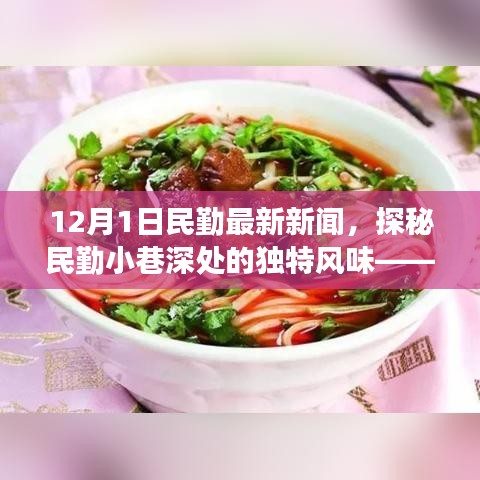 民勤小巷深处的独特风味，揭秘隐藏版特色小店的新鲜故事（最新报道）