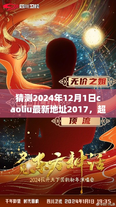 追梦时空，迎接2024年caoliu新纪元，学习变化，自信闪耀