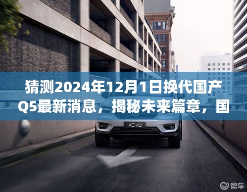 揭秘未来篇章，国产Q5换代新纪元——学习变化，自信成就梦想，猜测2024年最新动态揭秘！