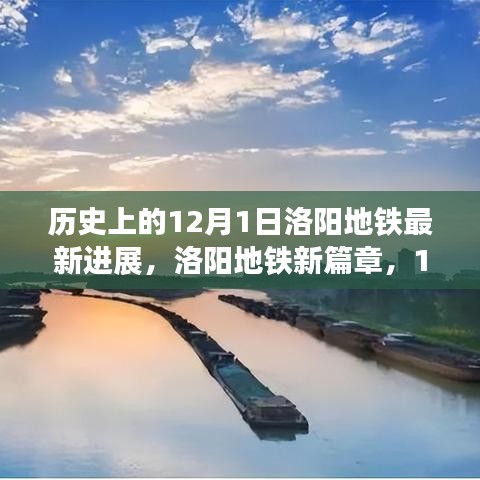 洛阳地铁新纪元，12月1日的进展与自信的成就之歌