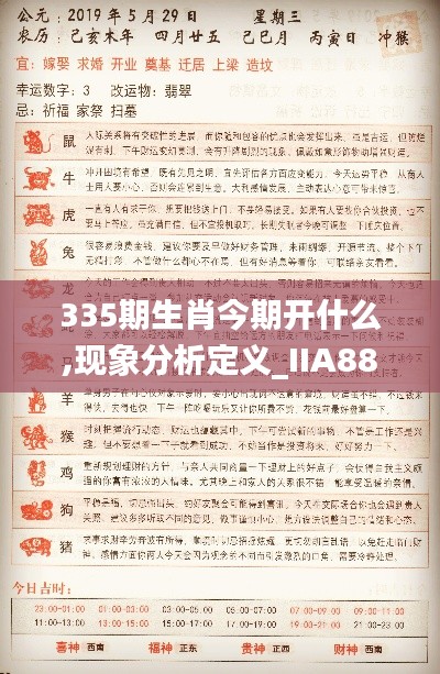 335期生肖今期开什么,现象分析定义_IIA88.212设计师版