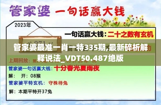 管家婆最准一肖一特335期,最新碎析解释说法_VDT50.487绝版