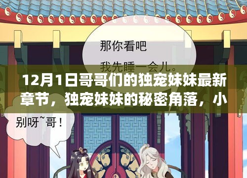 独宠妹妹的秘密角落与小巷特色小店最新探秘，哥哥们的宠溺之旅