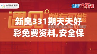 新奥331期天天好彩免费资料,安全保障措施_RUI48.237交互版