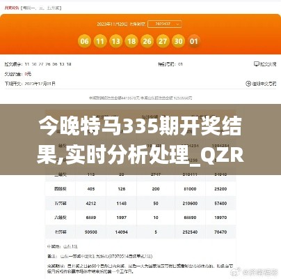 今晚特马335期开奖结果,实时分析处理_QZR75.280活动版