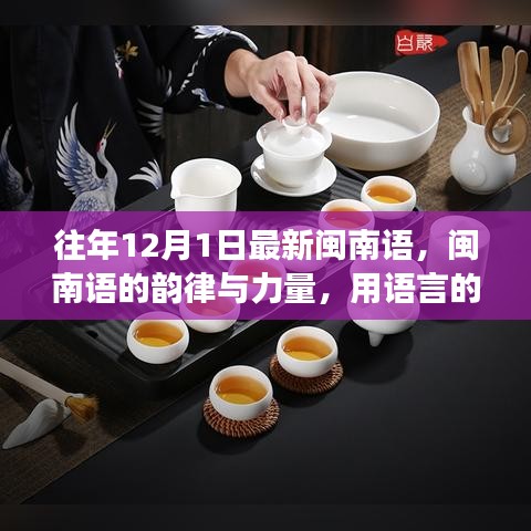 闽南语的力量，点燃自信之火，拥抱生活变迁的韵律