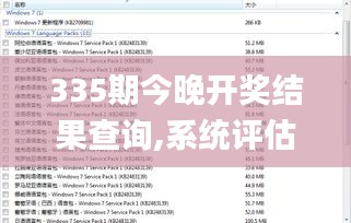 335期今晚开奖结果查询,系统评估分析_ZWW7.668寻找版