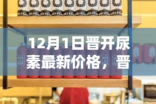 晋开尿素最新价格揭秘，秘密店铺探秘之旅