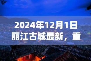 揭秘2024年丽江古城全新面貌，穿越千年时光，感受古城魅力