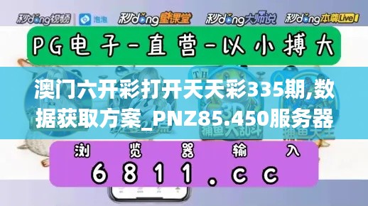 澳门六开彩打开天天彩335期,数据获取方案_PNZ85.450服务器版