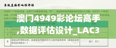 澳门4949彩论坛高手,数据评估设计_LAC33.454生态版