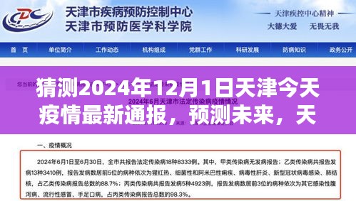 天津疫情最新动态分析，预测未来走向，猜测天津疫情状况（2024年12月1日最新动态）