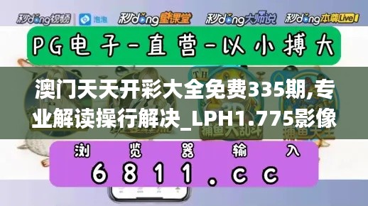 澳门天天开彩大全免费335期,专业解读操行解决_LPH1.775影像版