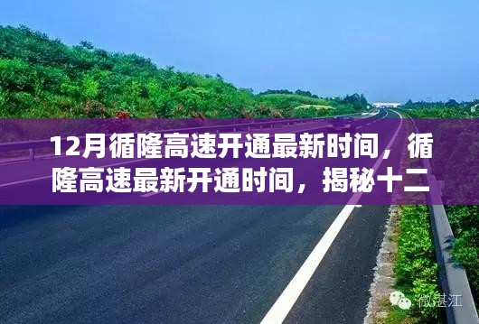 揭秘循隆高速最新开通时间，隆百高速华丽转身，十二月惊喜连连！