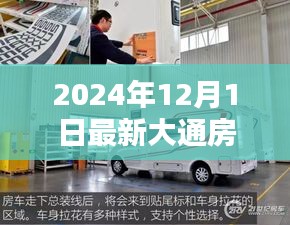 探秘自然秘境，全新大通房车启程，寻找宁静与欢笑的新篇章（2024年最新款）