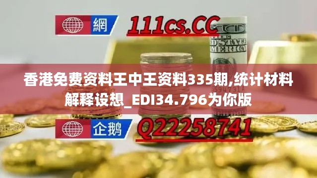 香港免费资料王中王资料335期,统计材料解释设想_EDI34.796为你版