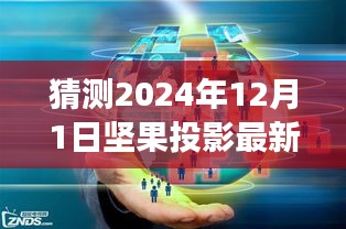 坚果投影未来展望，2024年技术猜想与影响分析