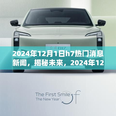 独家揭秘，2024年12月1日H7热门消息新闻前沿与未来展望