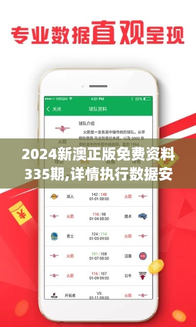 2024新澳正版免费资料335期,详情执行数据安援_LCK34.292紧凑版