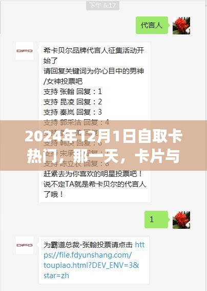 卡片与笑声交织的温馨旋律，2024年12月1日自取卡热门