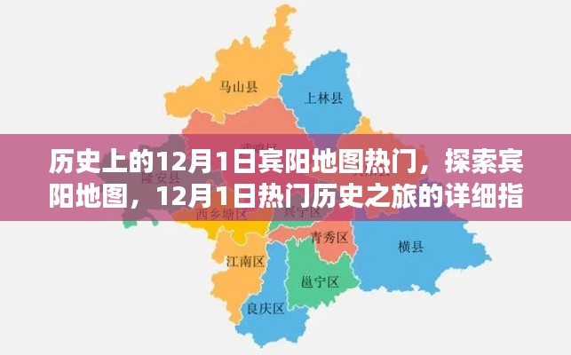 探索宾阳地图，12月1日热门历史之旅详细指南