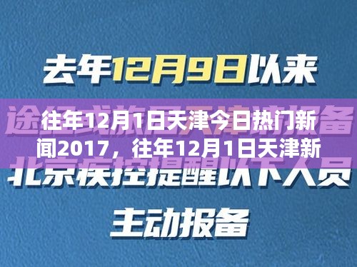 天津热门新闻回顾，深度解析2017年重大事件与热点解析