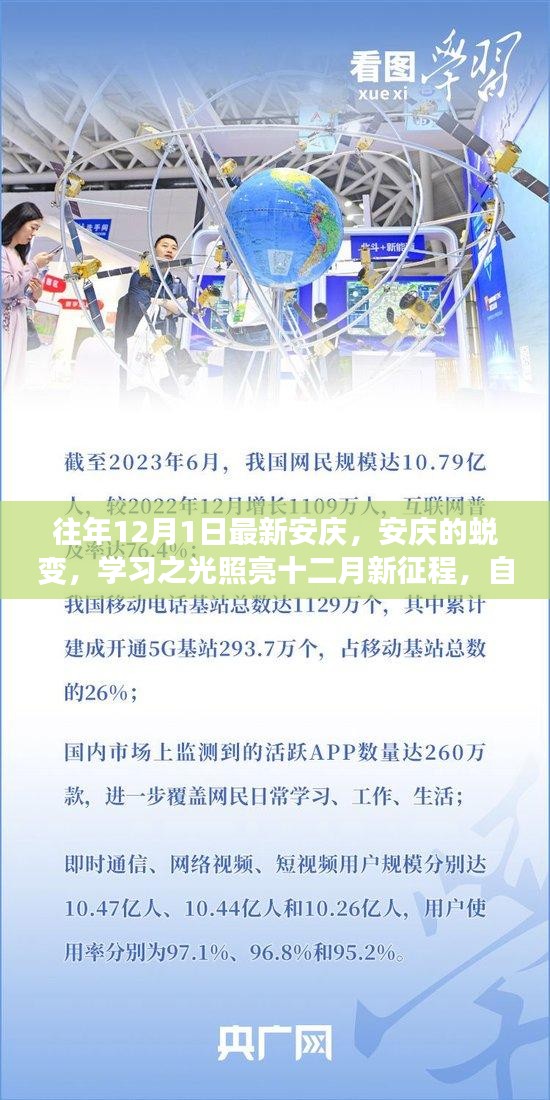 安庆蜕变，学习之光照亮十二月新征程的自信与成就之旅