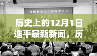 历史上的12月1日连平新闻回顾与最新动态