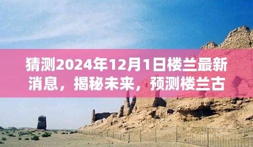 揭秘楼兰古城未来消息，预测楼兰最新动态（2024年12月1日展望）