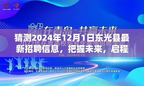 2024年东光县招聘新篇章，自信与成长之旅启程