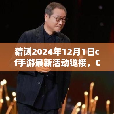 CF手游前瞻揭秘，揭秘2024年12月1日最新活动盛典链接猜想！