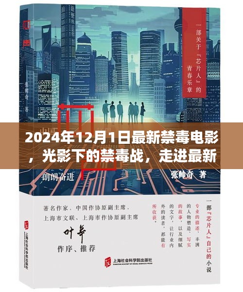 光影下的禁毒战，探索最新禁毒电影的世界（2024年禁毒电影前瞻）