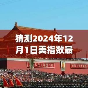 独家解析，预测未来市场动向，揭秘2024年12月1日美指数最新消息与产品评测报告