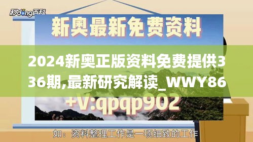 2024新奥正版资料免费提供336期,最新研究解读_WWY86.529抓拍版