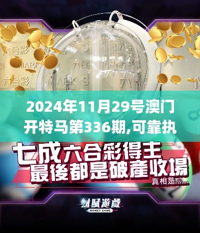 2024年11月29号澳门开特马第336期,可靠执行操作方式_CHQ53.390安静版