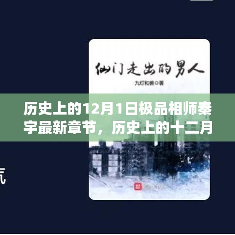 历史上的十二月一日，极品相师秦宇最新章节深度解读与聚焦