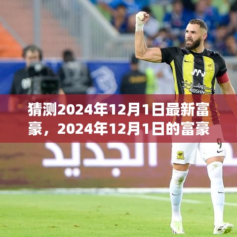 揭秘未来之星，2024年富豪梦想与温馨日常