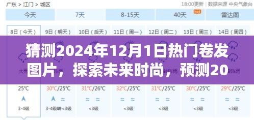 探索未来时尚趋势，预测2024年12月1日热门卷发图片潮流展望