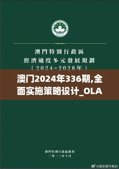 澳门2024年336期,全面实施策略设计_OLA42.807极速版