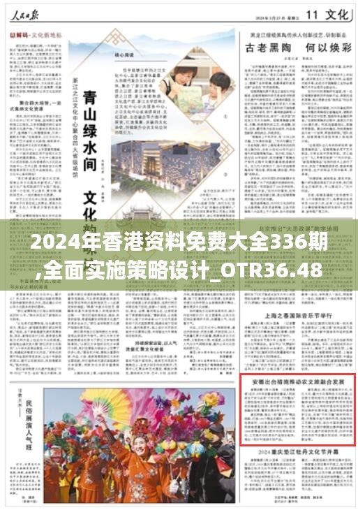 2024年香港资料免费大全336期,全面实施策略设计_OTR36.486锐意版